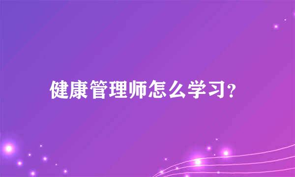 健康管理师怎么学习？