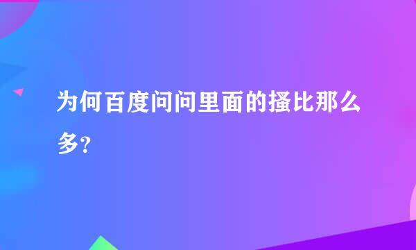 为何百度问问里面的搔比那么多？