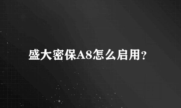 盛大密保A8怎么启用？