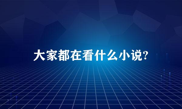 大家都在看什么小说?