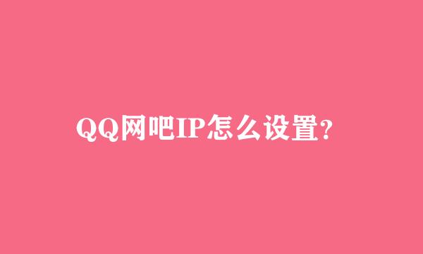 QQ网吧IP怎么设置？