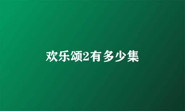 欢乐颂2有多少集