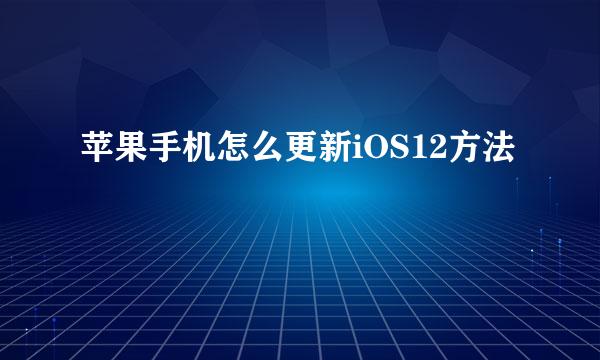 苹果手机怎么更新iOS12方法