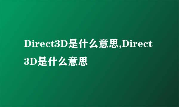 Direct3D是什么意思,Direct3D是什么意思