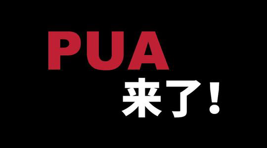 女大学生被男友PUA致死，什么是PUA？我们该如何防范？