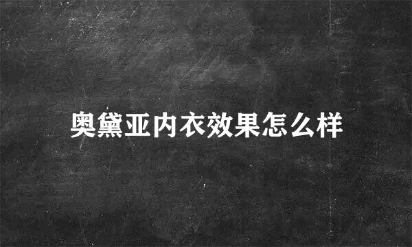 奥黛亚内衣效果怎么样