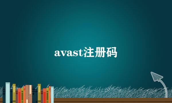 avast注册码