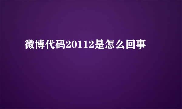 微博代码20112是怎么回事