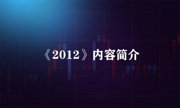 《2012》内容简介