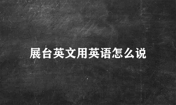 展台英文用英语怎么说