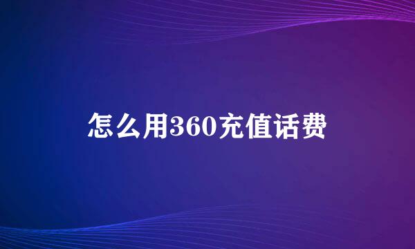 怎么用360充值话费