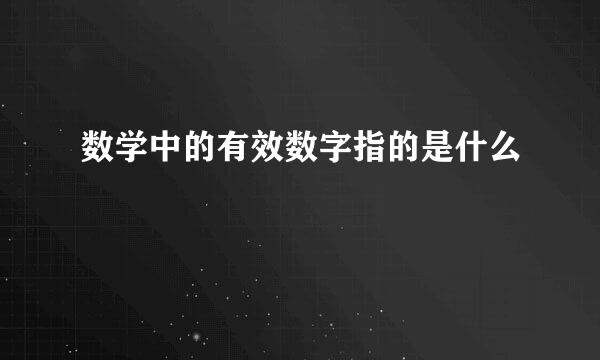 数学中的有效数字指的是什么