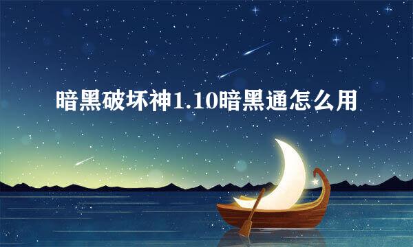 暗黑破坏神1.10暗黑通怎么用