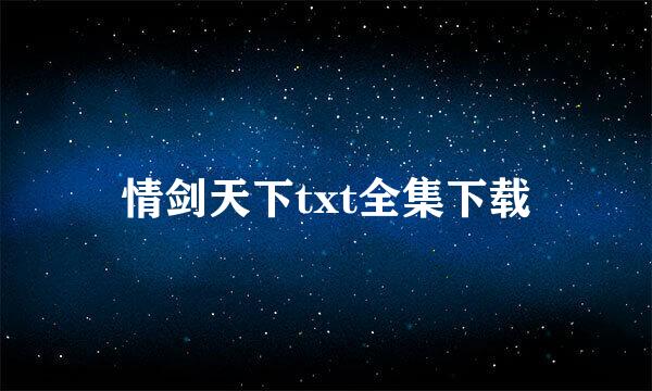 情剑天下txt全集下载