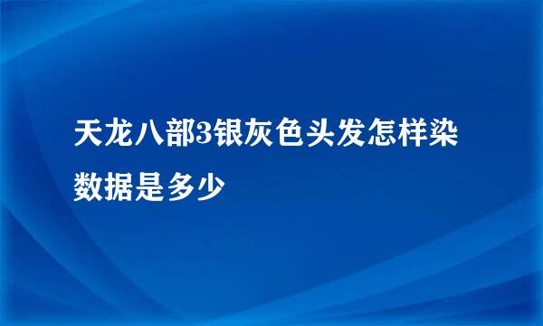 天龙八部3银灰色头发怎样染 数据是多少