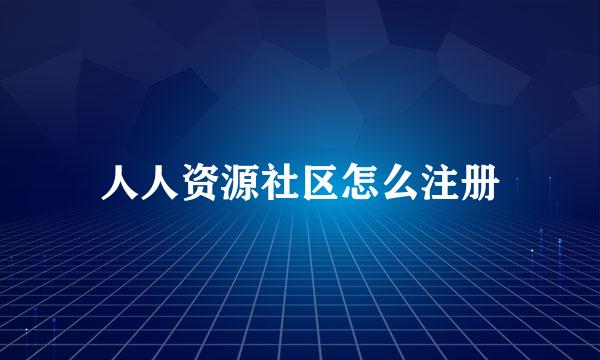 人人资源社区怎么注册