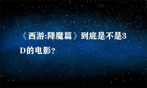 《西游:降魔篇》到底是不是3D的电影？