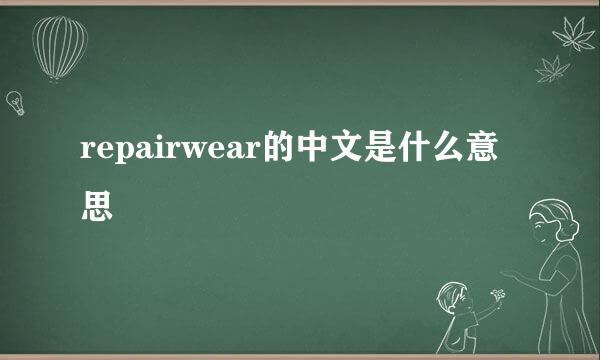 repairwear的中文是什么意思