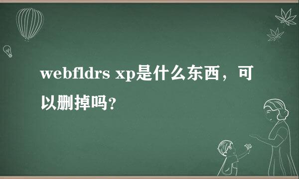 webfldrs xp是什么东西，可以删掉吗？