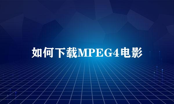 如何下载MPEG4电影