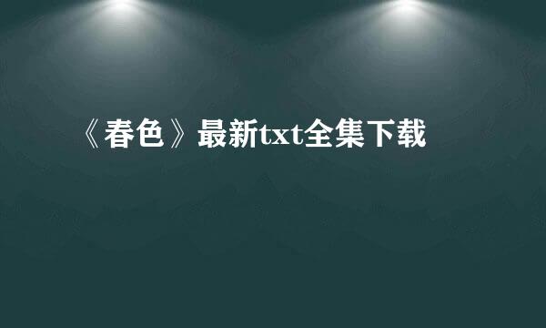 《春色》最新txt全集下载