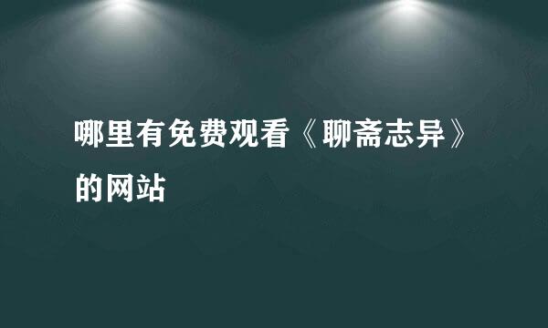 哪里有免费观看《聊斋志异》的网站