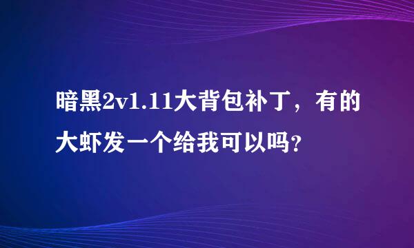 暗黑2v1.11大背包补丁，有的大虾发一个给我可以吗？