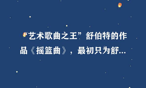 “艺术歌曲之王”舒伯特的作品《摇篮曲》，最初只为舒伯特换到了什么？