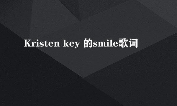 Kristen key 的smile歌词