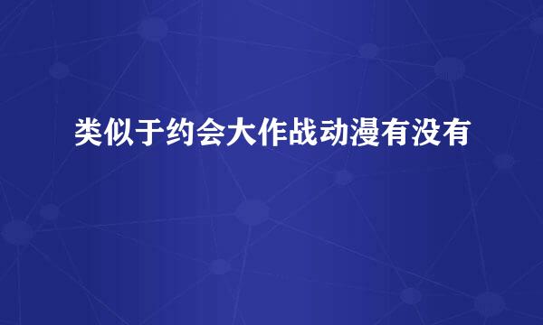 类似于约会大作战动漫有没有