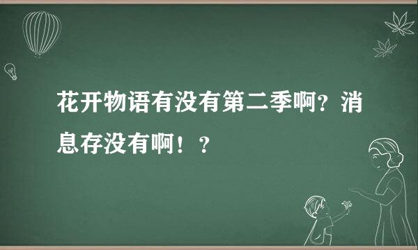 花开物语有没有第二季啊？消息存没有啊！？