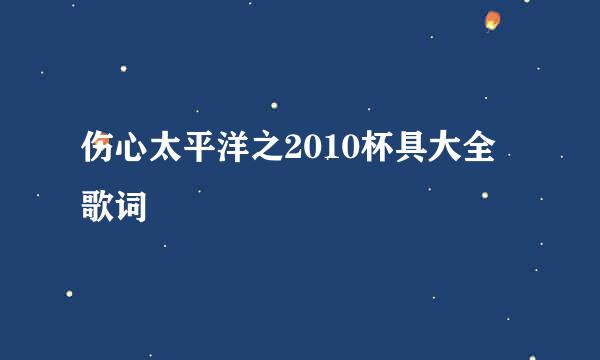 伤心太平洋之2010杯具大全 歌词