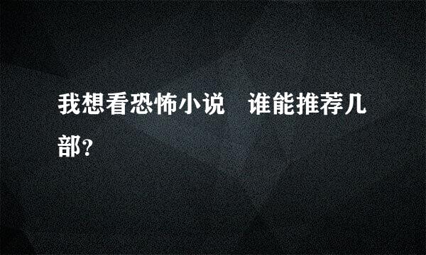 我想看恐怖小说   谁能推荐几部？