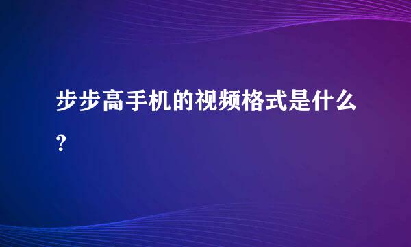 步步高手机的视频格式是什么？