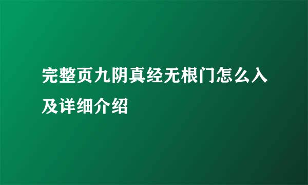 完整页九阴真经无根门怎么入及详细介绍