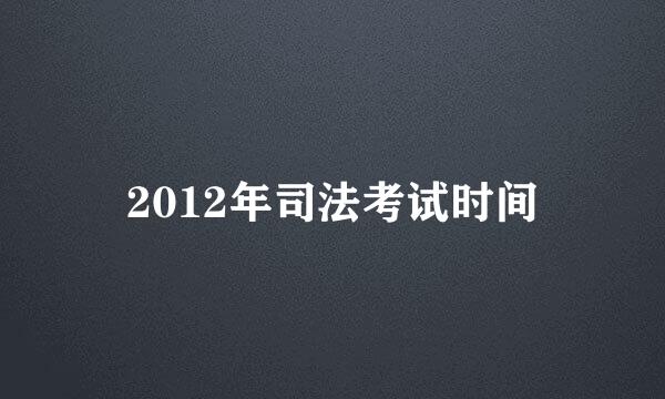 2012年司法考试时间