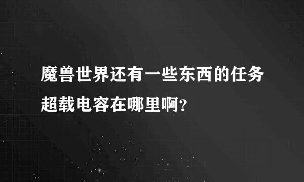 魔兽世界还有一些东西的任务超载电容在哪里啊？