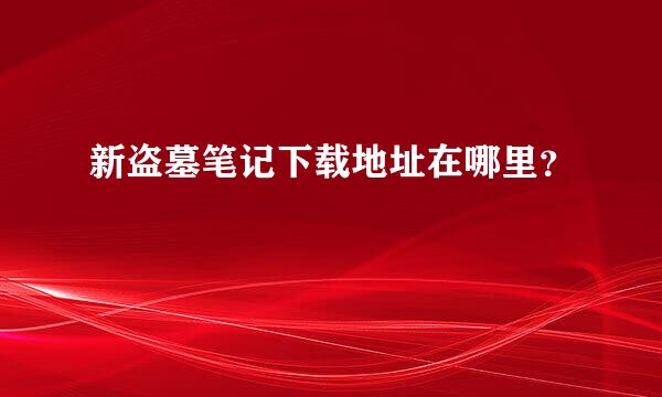 新盗墓笔记下载地址在哪里？