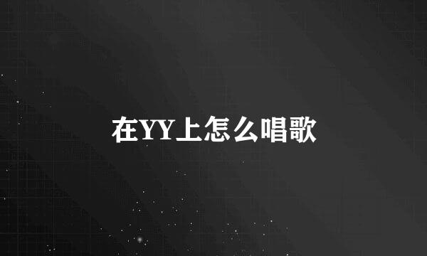 在YY上怎么唱歌