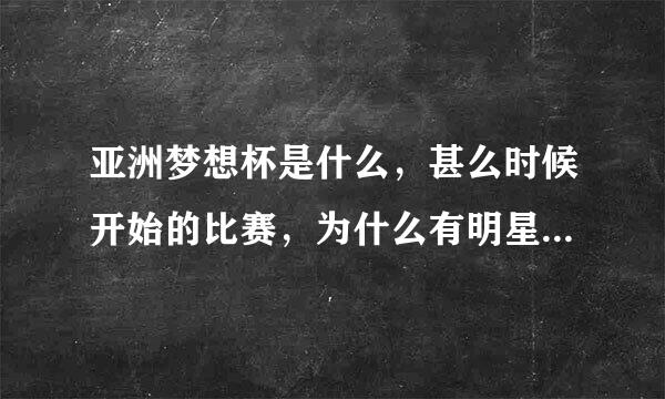 亚洲梦想杯是什么，甚么时候开始的比赛，为什么有明星可以参加，目的是甚么？