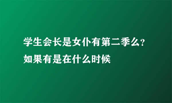 学生会长是女仆有第二季么？如果有是在什么时候