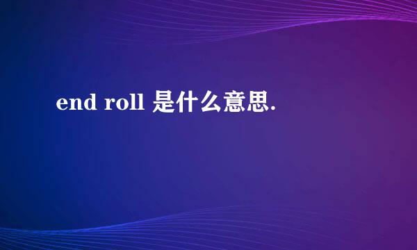 end roll 是什么意思.