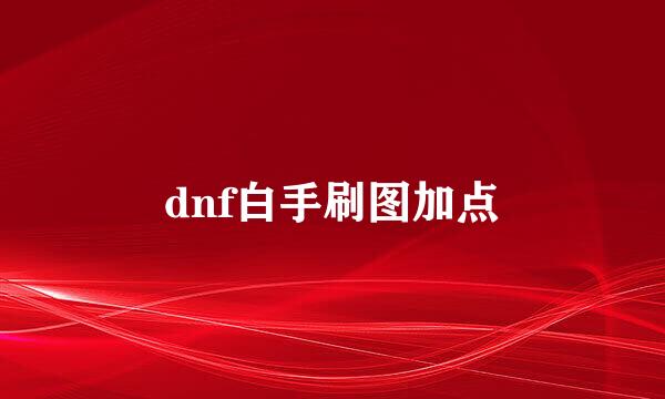 dnf白手刷图加点