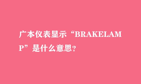 广本仪表显示“BRAKELAMP”是什么意思？