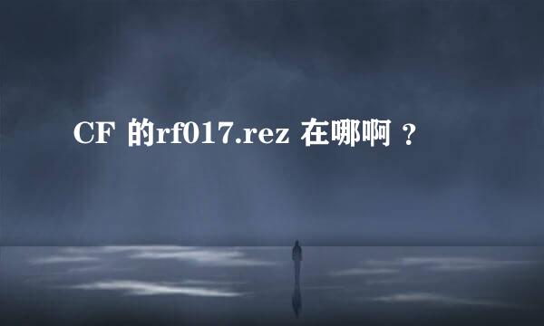 CF 的rf017.rez 在哪啊 ？