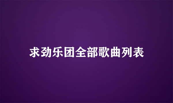 求劲乐团全部歌曲列表