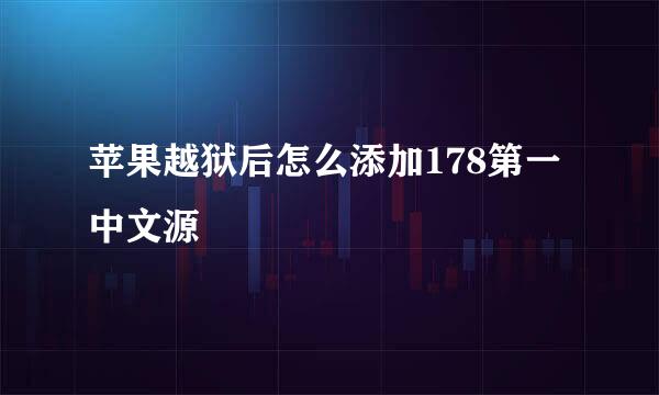 苹果越狱后怎么添加178第一中文源