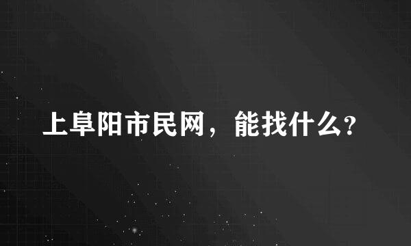 上阜阳市民网，能找什么？