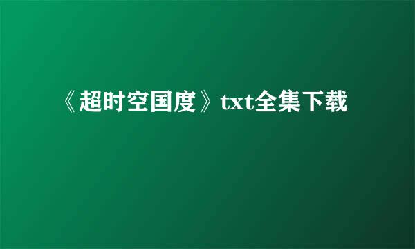 《超时空国度》txt全集下载