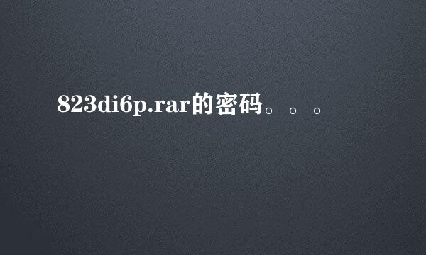 823di6p.rar的密码。。。